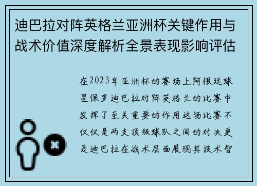 迪巴拉对阵英格兰亚洲杯关键作用与战术价值深度解析全景表现影响评估