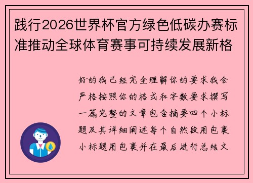 践行2026世界杯官方绿色低碳办赛标准推动全球体育赛事可持续发展新格局