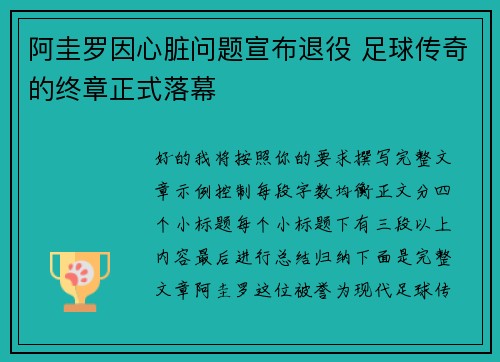 阿圭罗因心脏问题宣布退役 足球传奇的终章正式落幕 阿圭罗因心脏问题宣布退役 足球传奇的终章正式落幕