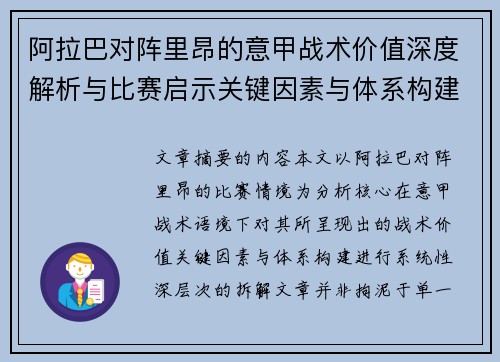 阿拉巴对阵里昂的意甲战术价值深度解析与比赛启示关键因素与体系构建 阿拉巴对阵里昂的意甲战术价值深度解析与比赛启示关键因素与体系构建