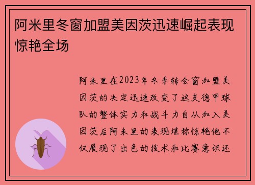阿米里冬窗加盟美因茨迅速崛起表现惊艳全场 阿米里冬窗加盟美因茨迅速崛起表现惊艳全场