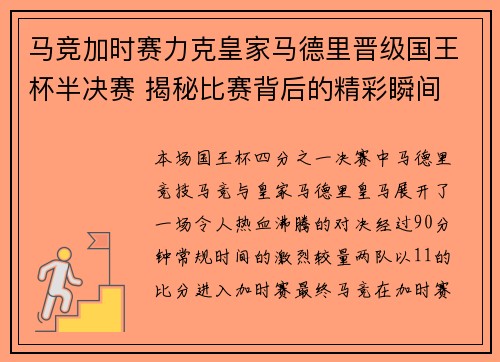 马竞加时赛力克皇家马德里晋级国王杯半决赛 揭秘比赛背后的精彩瞬间 马竞加时赛力克皇家马德里晋级国王杯半决赛 揭秘比赛背后的精彩瞬间