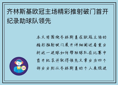 齐林斯基欧冠主场精彩推射破门首开纪录助球队领先 齐林斯基欧冠主场精彩推射破门首开纪录助球队领先