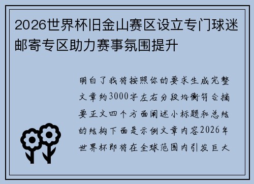 2026世界杯旧金山赛区设立专门球迷邮寄专区助力赛事氛围提升 2026世界杯旧金山赛区设立专门球迷邮寄专区助力赛事氛围提升