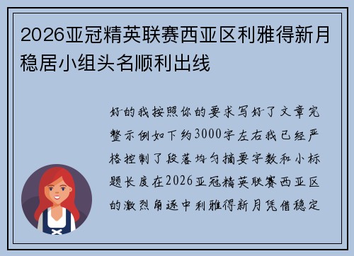 2026亚冠精英联赛西亚区利雅得新月稳居小组头名顺利出线