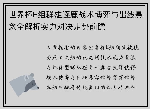 世界杯E组群雄逐鹿战术博弈与出线悬念全解析实力对决走势前瞻 世界杯E组群雄逐鹿战术博弈与出线悬念全解析实力对决走势前瞻