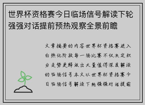 世界杯资格赛今日临场信号解读下轮强强对话提前预热观察全景前瞻