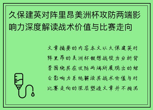 久保建英对阵里昂美洲杯攻防两端影响力深度解读战术价值与比赛走向 久保建英对阵里昂美洲杯攻防两端影响力深度解读战术价值与比赛走向