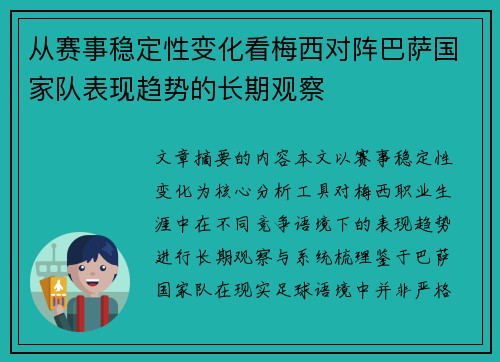 从赛事稳定性变化看梅西对阵巴萨国家队表现趋势的长期观察 从赛事稳定性变化看梅西对阵巴萨国家队表现趋势的长期观察