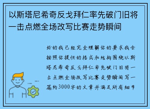 以斯塔尼希奇反戈拜仁率先破门旧将一击点燃全场改写比赛走势瞬间 以斯塔尼希奇反戈拜仁率先破门旧将一击点燃全场改写比赛走势瞬间