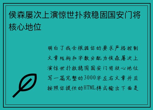 侯森屡次上演惊世扑救稳固国安门将核心地位