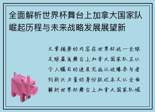 全面解析世界杯舞台上加拿大国家队崛起历程与未来战略发展展望新 全面解析世界杯舞台上加拿大国家队崛起历程与未来战略发展展望新