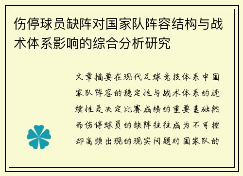 伤停球员缺阵对国家队阵容结构与战术体系影响的综合分析研究