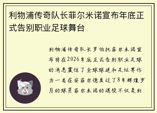 利物浦传奇队长菲尔米诺宣布年底正式告别职业足球舞台