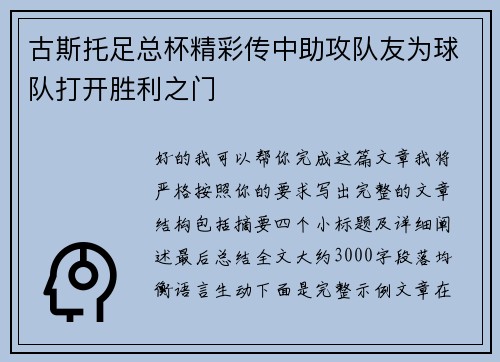 古斯托足总杯精彩传中助攻队友为球队打开胜利之门