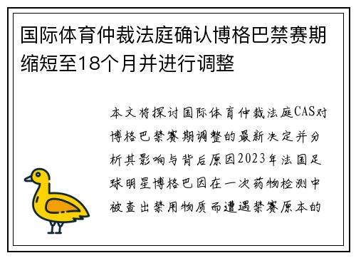 国际体育仲裁法庭确认博格巴禁赛期缩短至18个月并进行调整