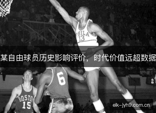 某自由球员历史影响评价，时代价值远超数据