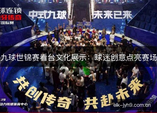 九球世锦赛看台文化展示：球迷创意点亮赛场